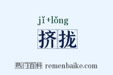 挤拢是什么意思的图片